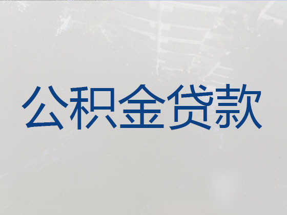 萍乡公积金信用贷款中介